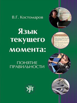 cover image of Язык текущего момента. Понятие правильности